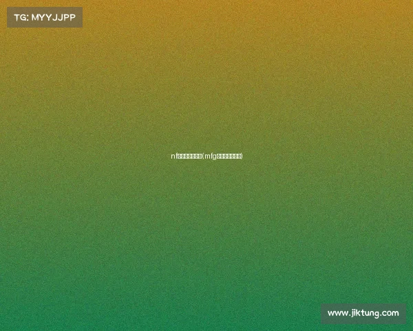 nf电子竞技俱乐部(mfg电子竞技俱乐部) nf电子竞技俱乐部(mfg电子竞技俱乐部)